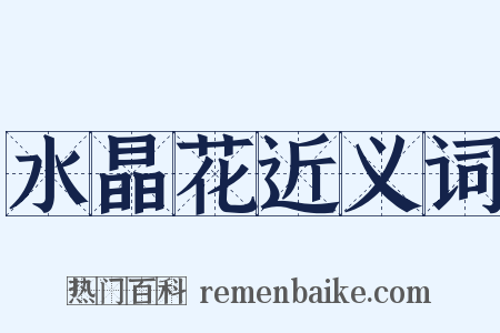 水晶花近义词是什么意思的图片